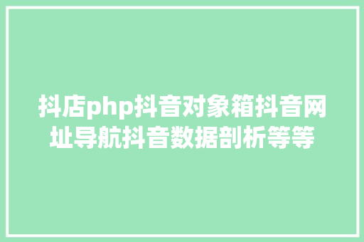 抖店php抖音对象箱抖音网址导航抖音数据剖析等等 Webpack