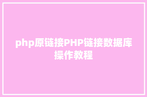 php原链接PHP链接数据库操作教程 CSS