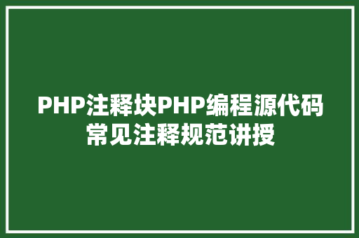 PHP注释块PHP编程源代码常见注释规范讲授 RESTful API