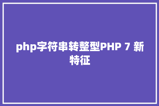 php字符串转整型PHP 7 新特征