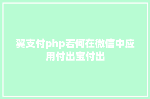 翼支付php若何在微信中应用付出宝付出 Java