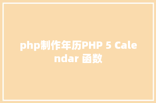 php制作年历PHP 5 Calendar 函数