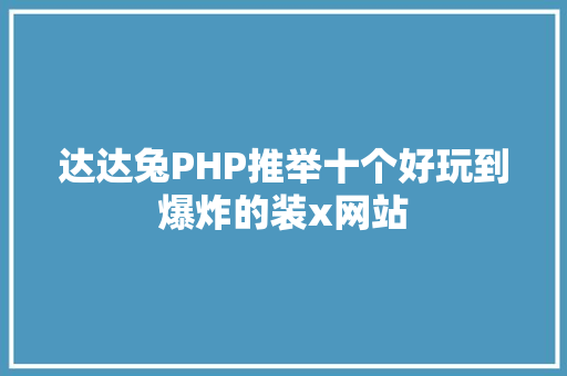 达达兔PHP推举十个好玩到爆炸的装x网站 Angular