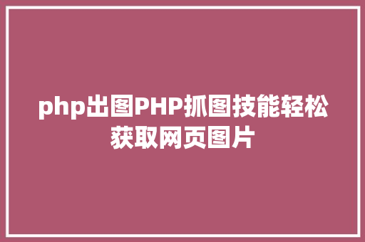 php出图PHP抓图技能轻松获取网页图片