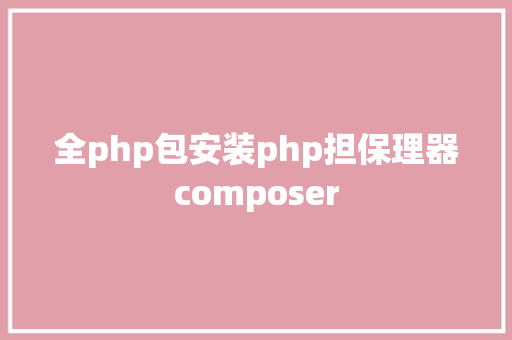 全php包安装php担保理器composer