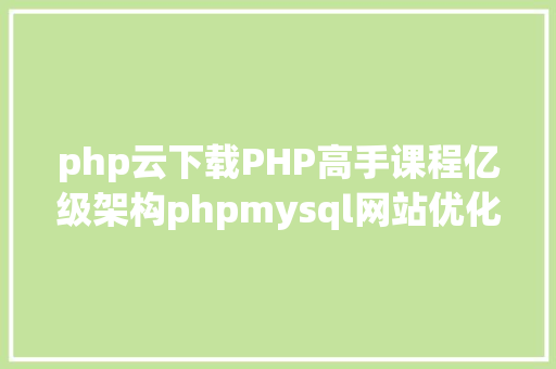 php云下载PHP高手课程亿级架构phpmysql网站优化项目网盘下载 jQuery