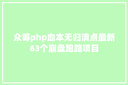 众筹php血本无归清点最新63个崩盘跑路项目