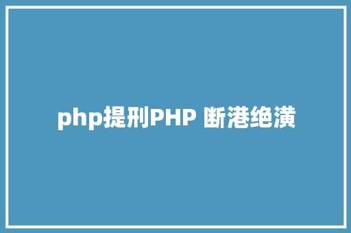 php提刑PHP 断港绝潢 Angular