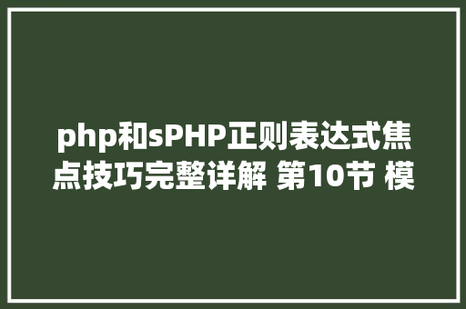 php和sPHP正则表达式焦点技巧完整详解 第10节 模式修改符s和m