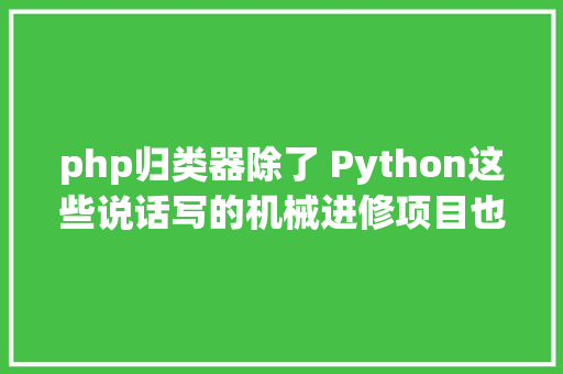 php归类器除了 Python这些说话写的机械进修项目也很牛二