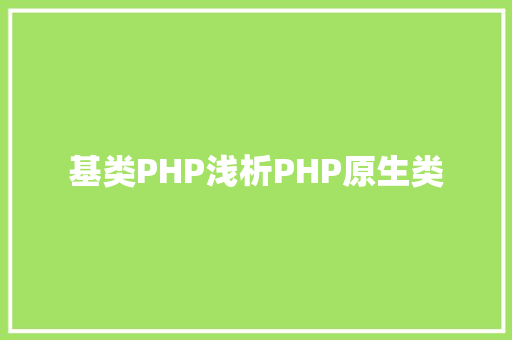 基类PHP浅析PHP原生类