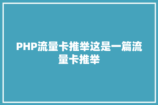 PHP流量卡推举这是一篇流量卡推举 JavaScript