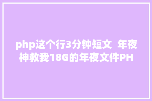 php这个行3分钟短文  年夜神救我18G的年夜文件PHP咋按行读取