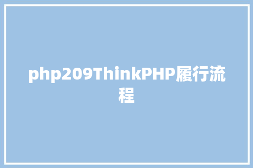 php209ThinkPHP履行流程 Node.js