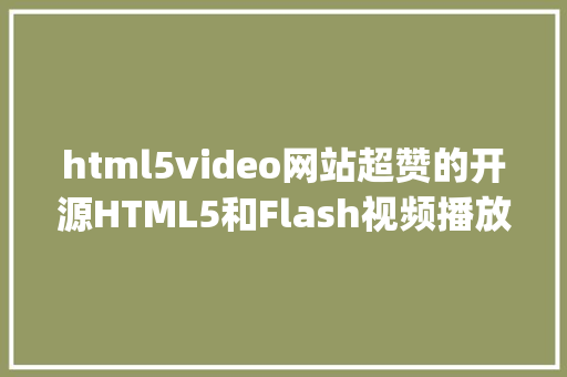 html5video网站超赞的开源HTML5和Flash视频播放器Videojs GraphQL