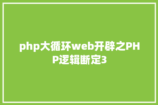 php大循环web开辟之PHP逻辑断定3 NoSQL