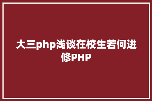 大三php浅谈在校生若何进修PHP jQuery