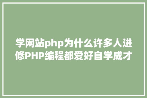 学网站php为什么许多人进修PHP编程都爱好自学成才推举几个php自学网站 Bootstrap