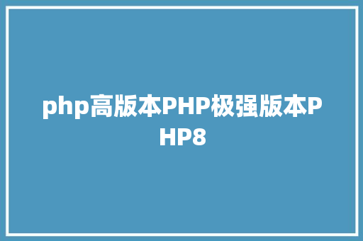 php高版本PHP极强版本PHP8 Python