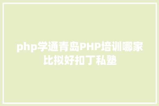 php学通青岛PHP培训哪家比拟好扣丁私塾