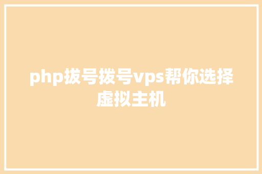 php拔号拨号vps帮你选择虚拟主机