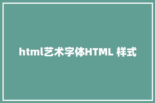 html艺术字体HTML 样式