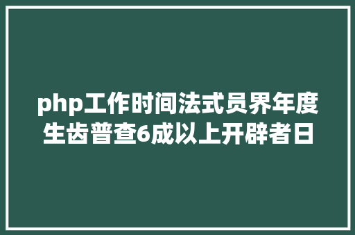 php工作时间法式员界年度生齿普查6成以上开辟者日工作超9小时且从不活动 Ruby