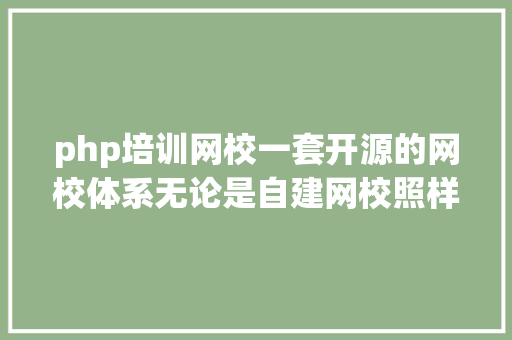 php培训网校一套开源的网校体系无论是自建网校照样接副业都很便利