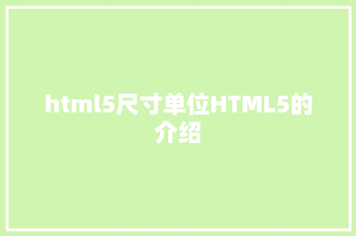 html5尺寸单位HTML5的介绍