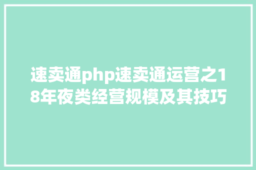 速卖通php速卖通运营之18年夜类经营规模及其技巧办事费详解 GraphQL