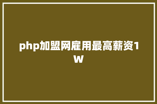 php加盟网雇用最高薪资1W