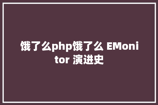 饿了么php饿了么 EMonitor 演进史