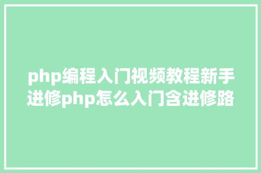 php编程入门视频教程新手进修php怎么入门含进修路线5年夜php机能优化技能 GraphQL