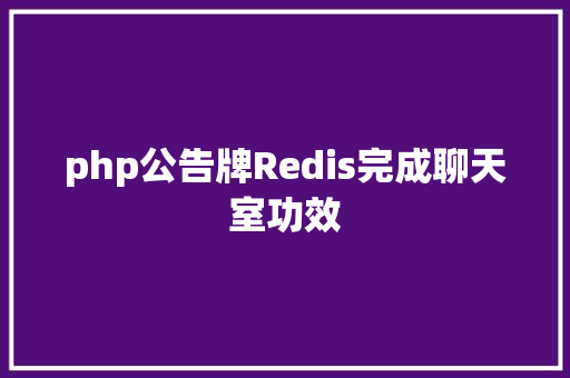 php公告牌Redis完成聊天室功效 HTML