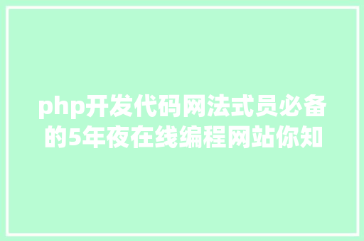 php开发代码网法式员必备的5年夜在线编程网站你知道几个 Webpack