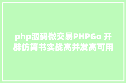 php源码微交易PHPGo 开辟仿简书实战高并发高可用微办事架构 PHP