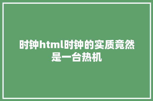 时钟html时钟的实质竟然是一台热机