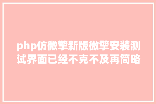 php仿微擎新版微擎安装测试界面已经不克不及再简略了呢 Bootstrap