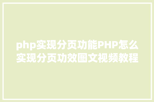 php实现分页功能PHP怎么实现分页功效图文视频教程 Bootstrap