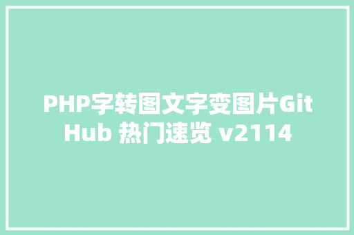 PHP字转图文字变图片GitHub 热门速览 v2114