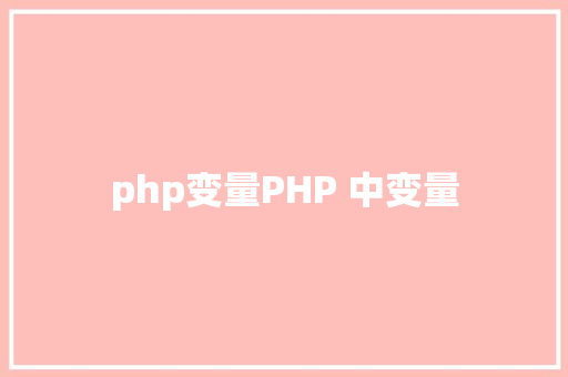 php变量PHP 中变量 Angular