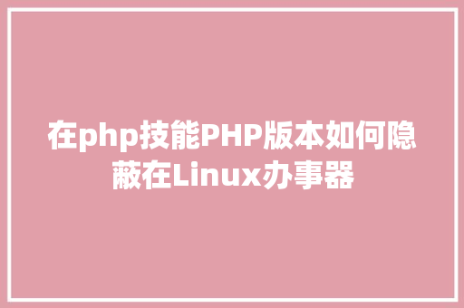 在php技能PHP版本如何隐蔽在Linux办事器