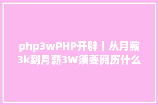 php3wPHP开辟丨从月薪3k到月薪3W须要阅历什么进程 NoSQL