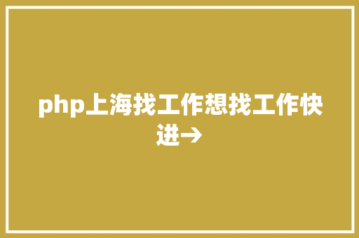 php上海找工作想找工作快进→