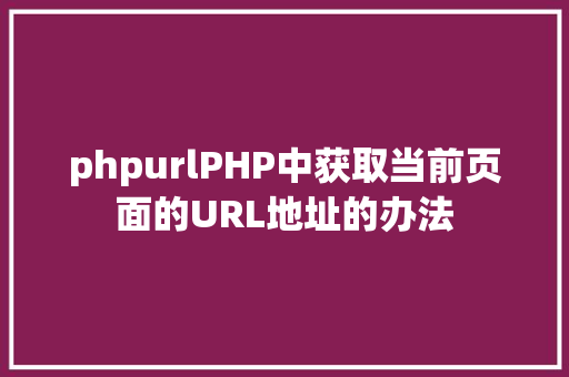 phpurlPHP中获取当前页面的URL地址的办法 GraphQL