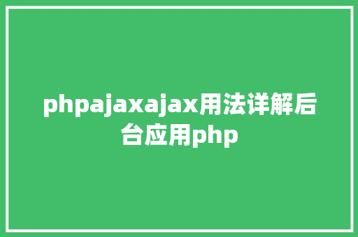 phpajaxajax用法详解后台应用php Python