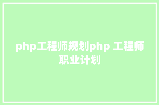 php工程师规划php 工程师职业计划