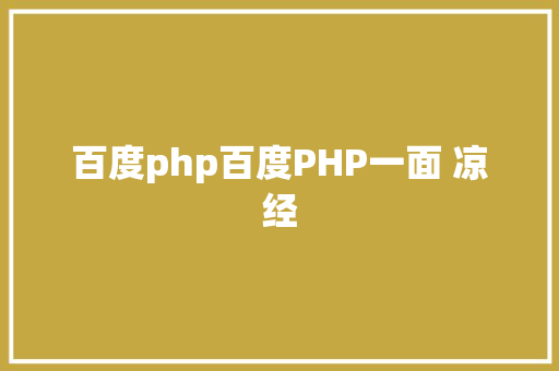 百度php百度PHP一面 凉经