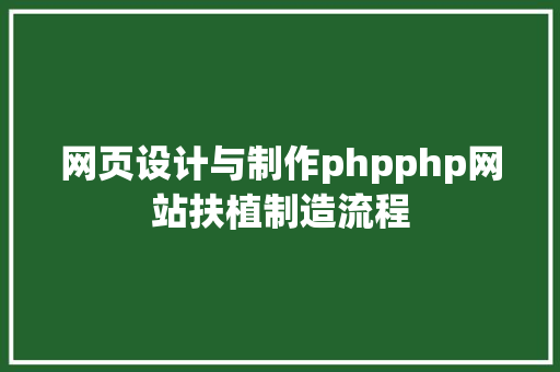 网页设计与制作phpphp网站扶植制造流程