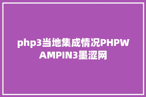 php3当地集成情况PHPWAMPIN3墨涩网 SQL